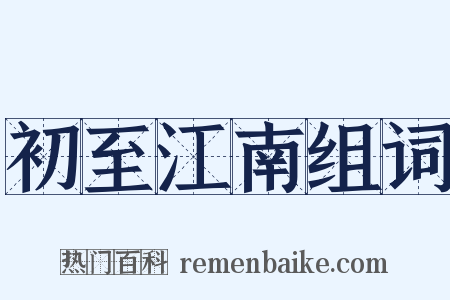 初至江南组词是什么意思的图片